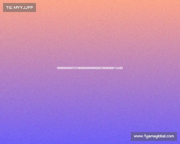 国内球员为何难以进入NBA?林书豪解析训练环境和心态问题(林书豪为什么不在nba打球) 国内球员为何难以进入NBA?林书豪解析训练环境和心态问题(林书豪为什么不在nba打球)