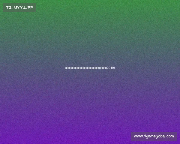 塔图姆起飞遭遇明显犯规，裁判犹豫判罚引发热议(塔图姆集锦2019)