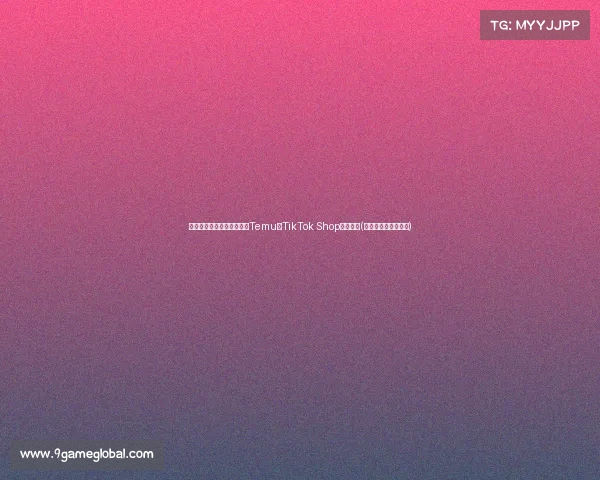 电子商务市场前五名揭晓：Temu与TikTok Shop强势崛起(电子商务市场有哪些)