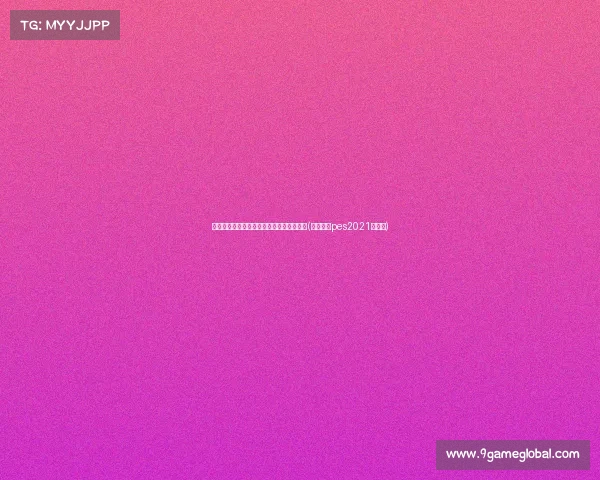 贝林厄姆:零,创造欧洲杯历史的年轻奇迹(贝林厄姆pes2021叫什么) 贝林厄姆:零,创造欧洲杯历史的年轻奇迹(贝林厄姆pes2021叫什么)